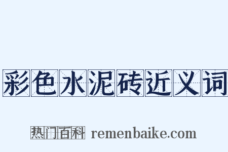 彩色水泥砖近义词是什么意思的图片